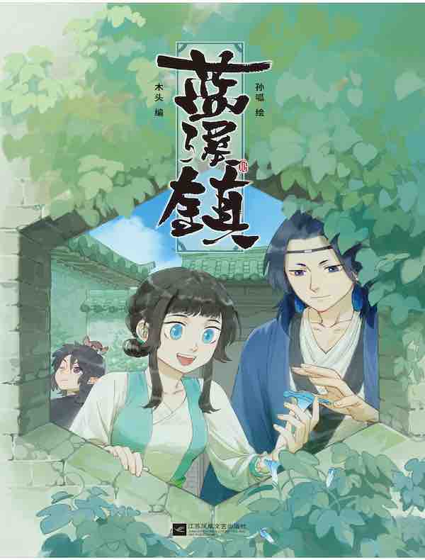 蓝溪镇 2：罗小黑战记·君清篇