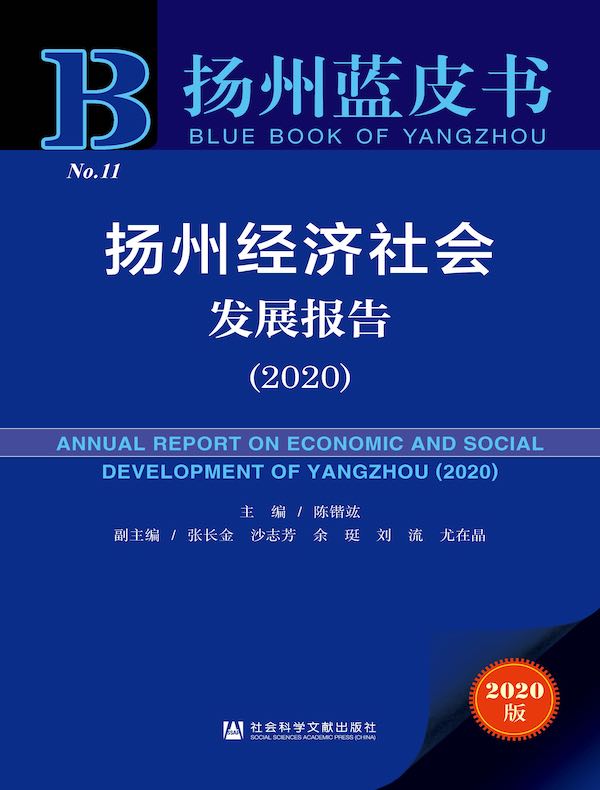 扬州经济社会发展报告（2020 扬州蓝皮书）