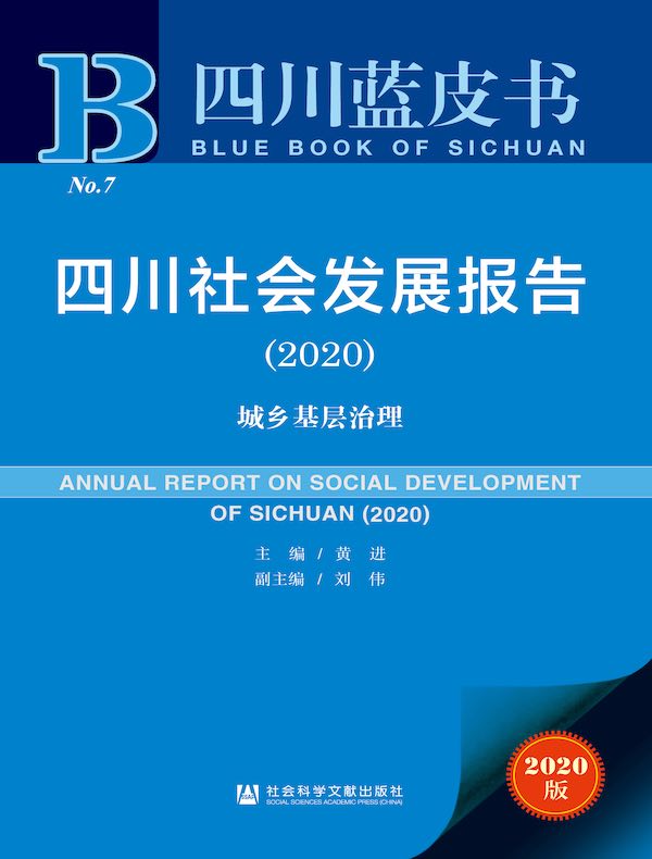 四川社会发展报告（2020）：城乡基层治理（四川蓝皮书）