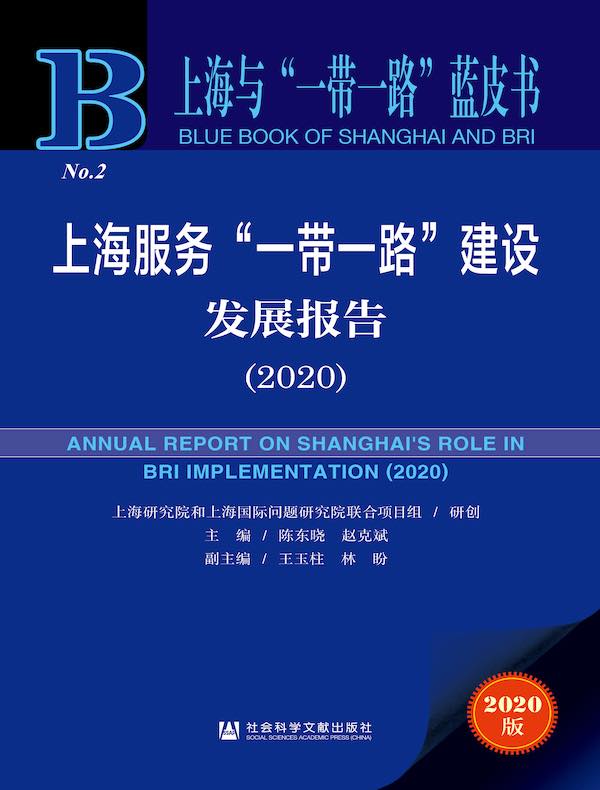 上海服务“一带一路”建设发展报告（2020 上海与“一带一路”蓝皮书）