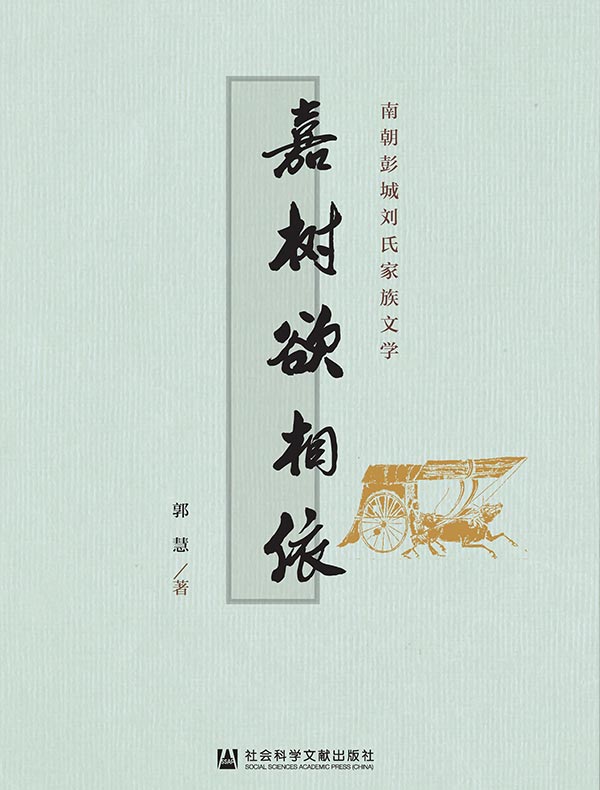 嘉树欲相依：南朝彭城刘氏家族文学