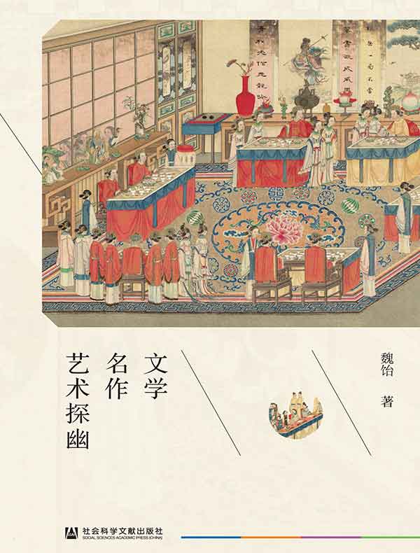 文学名作艺术探幽