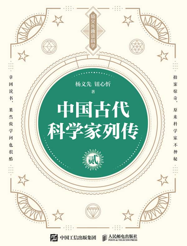 中国古代科学家列传·贰