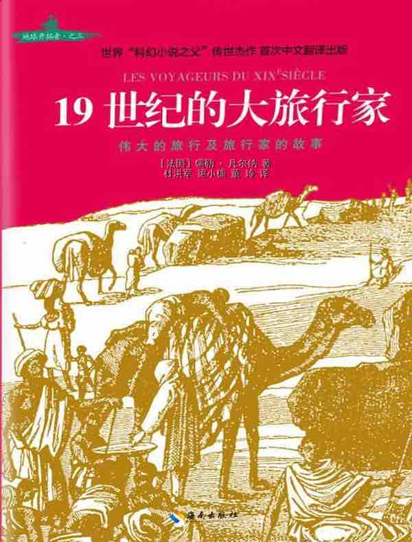 19世纪的大旅行家