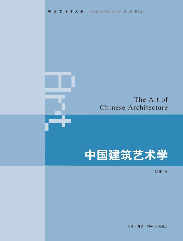 中国建筑艺术学