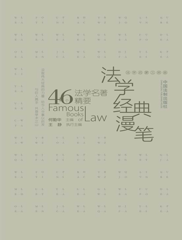 法学经典漫笔：46个法学名著精要