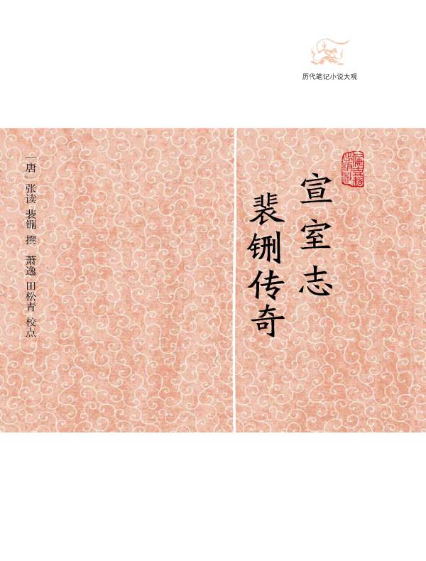 宣室志·裴铏传奇（历代笔记小说大观）