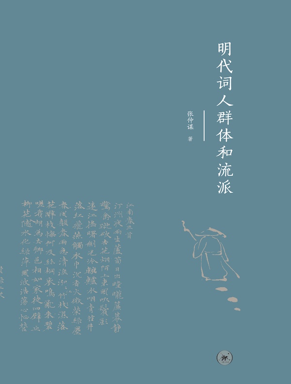 明代词人群体和流派