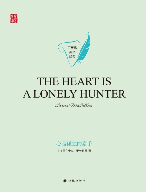 心是孤独的猎手（英文原版 壹力文库）