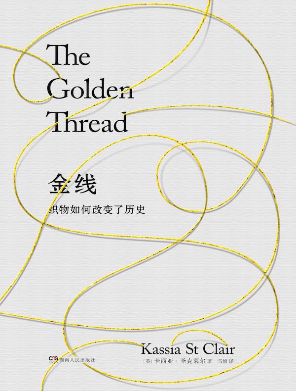 金线：织物如何改变了历史