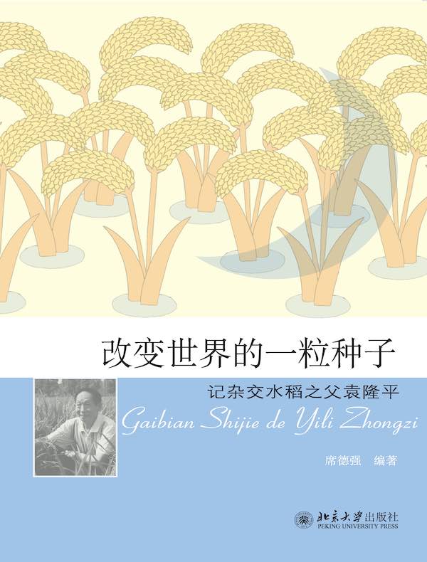 改变世界的一粒种子：记杂交水稻之父袁隆平