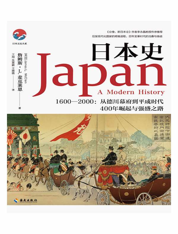 日本史（1600-2000）：从德川幕府到平成时代