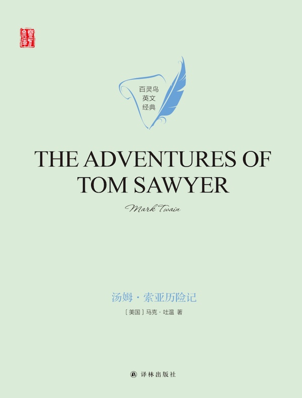 汤姆·索亚历险记（英文原版 壹力文库）