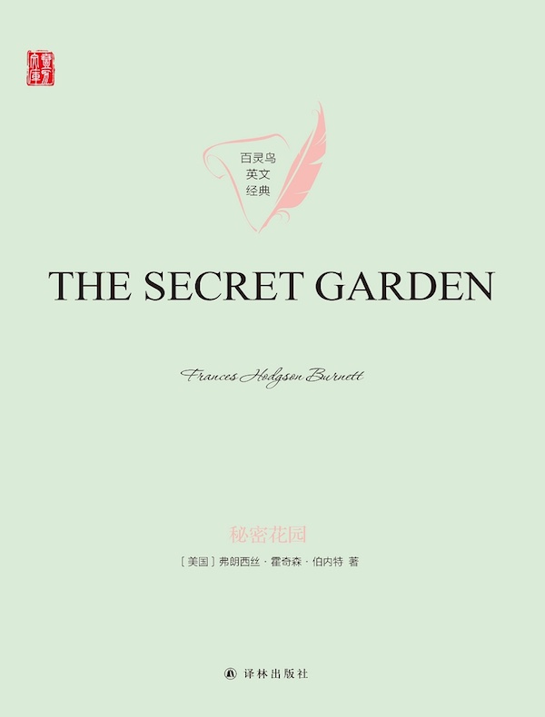 秘密花园（英文原版 壹力文库）