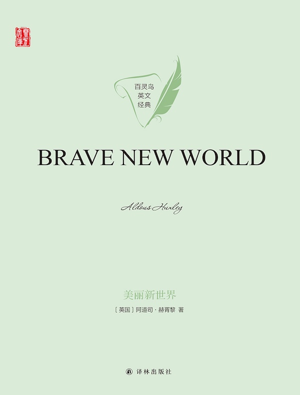 美丽新世界（英文原版 壹力文库）