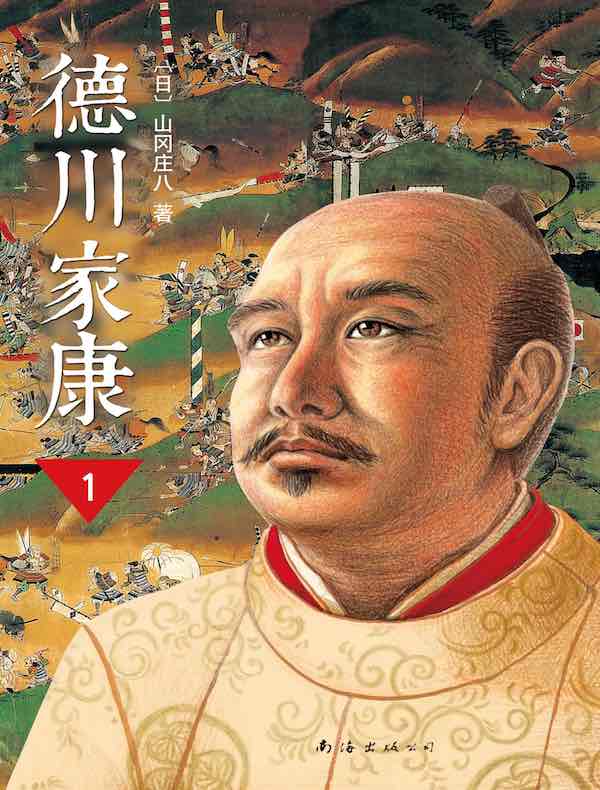 德川家康1：乱世孤主