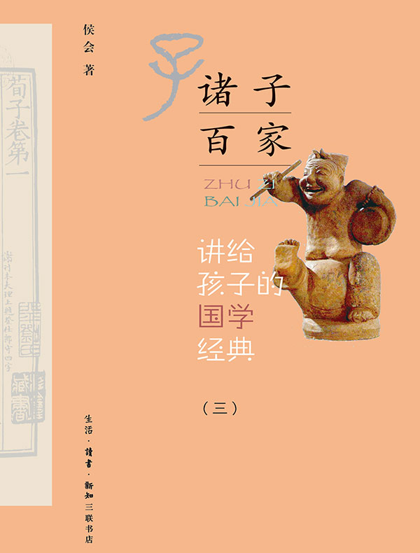 讲给孩子的国学经典（三）诸子百家