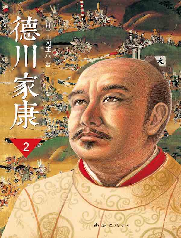 德川家康2：崛起三河