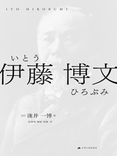 伊藤博文：近代日本奠基人（索恩系列）》电子书在线阅读-【日】伊藤