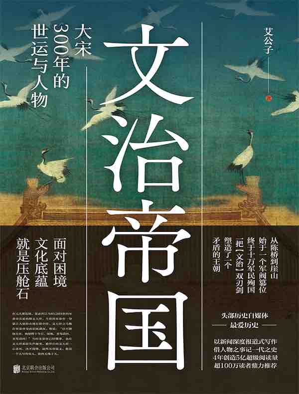 文治帝国：大宋300年的世运与人物