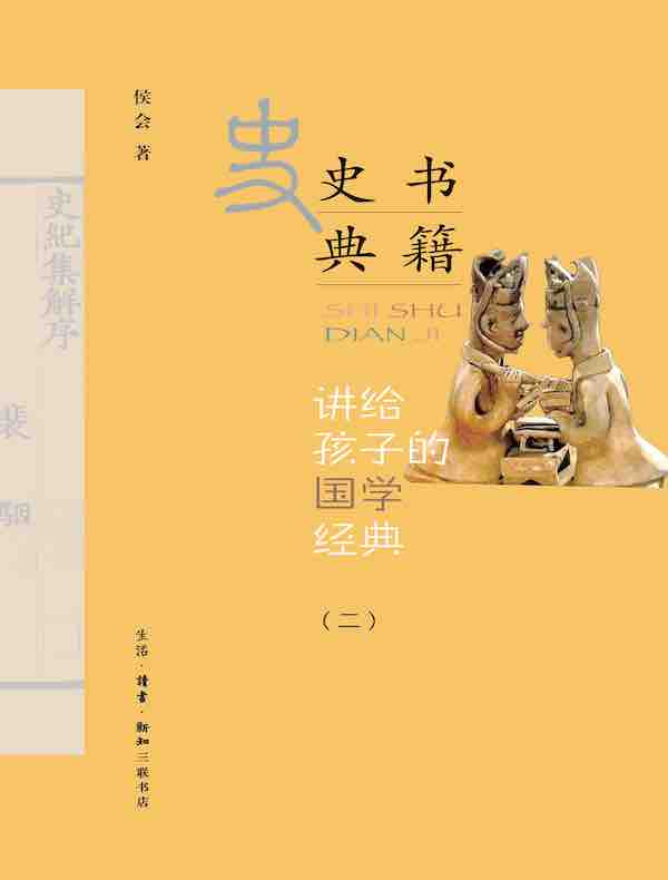 讲给孩子的国学经典（二）史学典籍