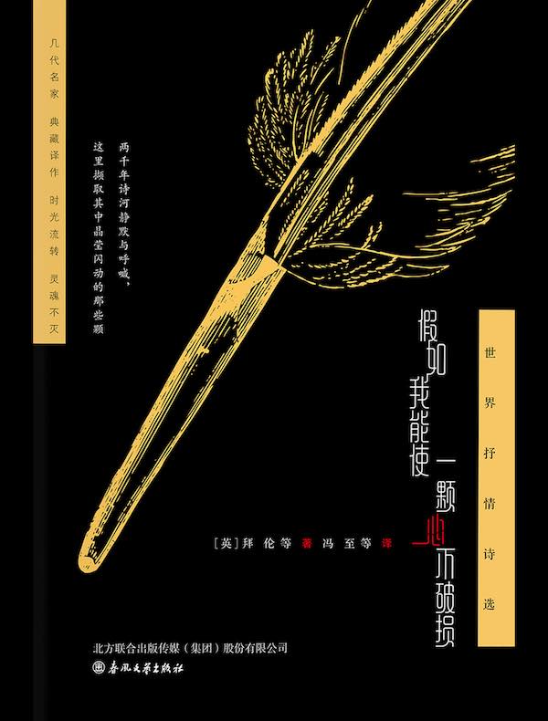 假如我能使一颗心不破损：世界抒情诗选