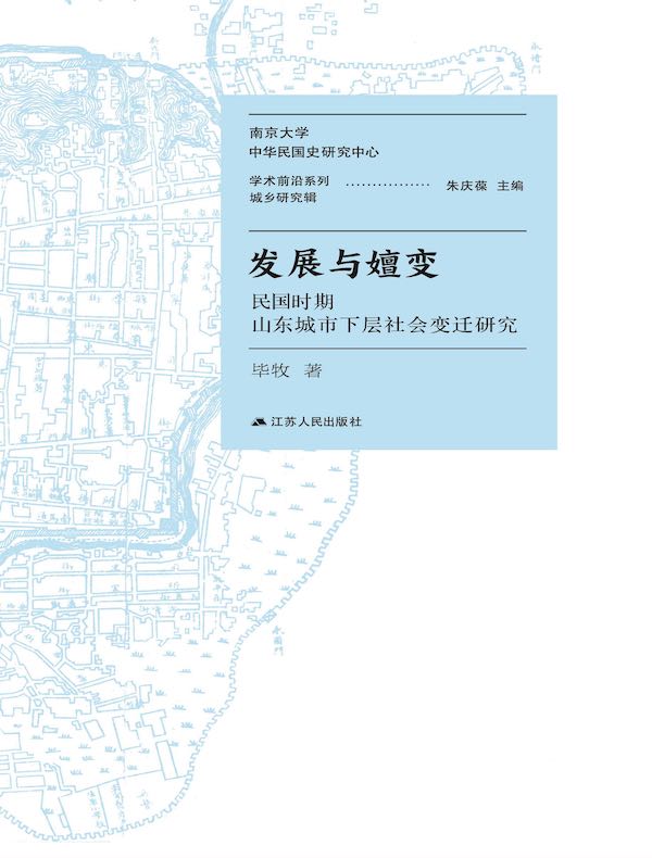 发展与嬗变：民国时期山东城市下层社会变迁研究