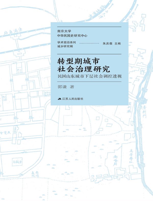 转型期城市社会治理研究：民国山东城市下层社会调控透视