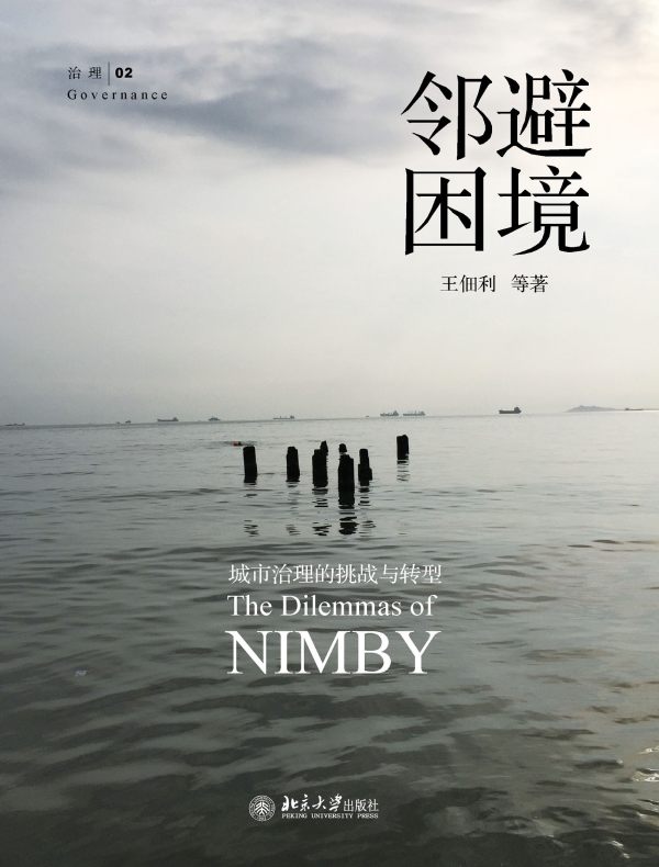 邻避困境：城市治理的挑战与转型