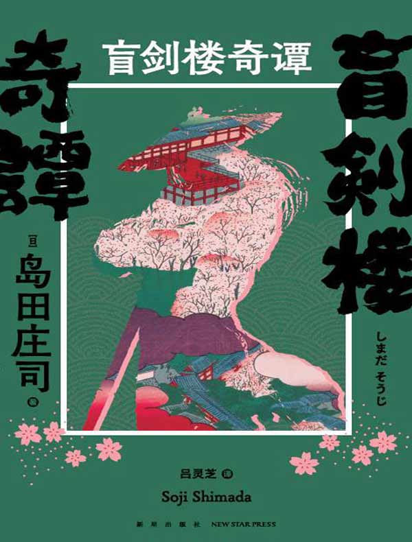 盲剑楼奇谭（全二册）