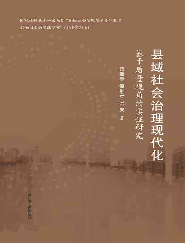 县域社会治理现代化：基于质量视角的实证研究