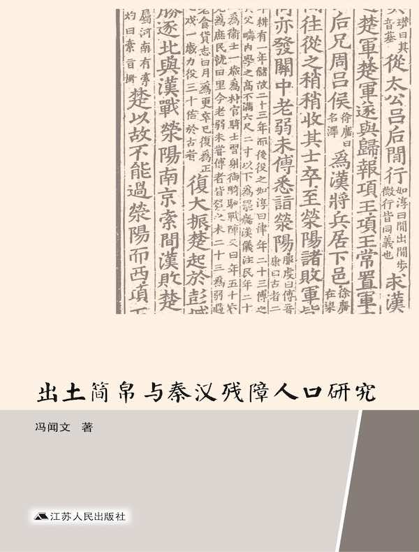 出土简帛与秦汉残障人口研究