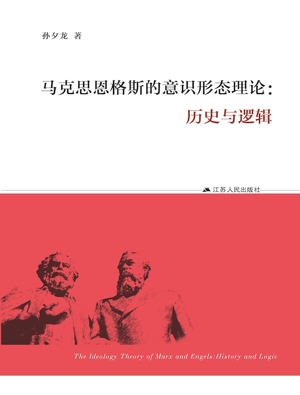 马克思恩格斯的意识形态理论：历史与逻辑