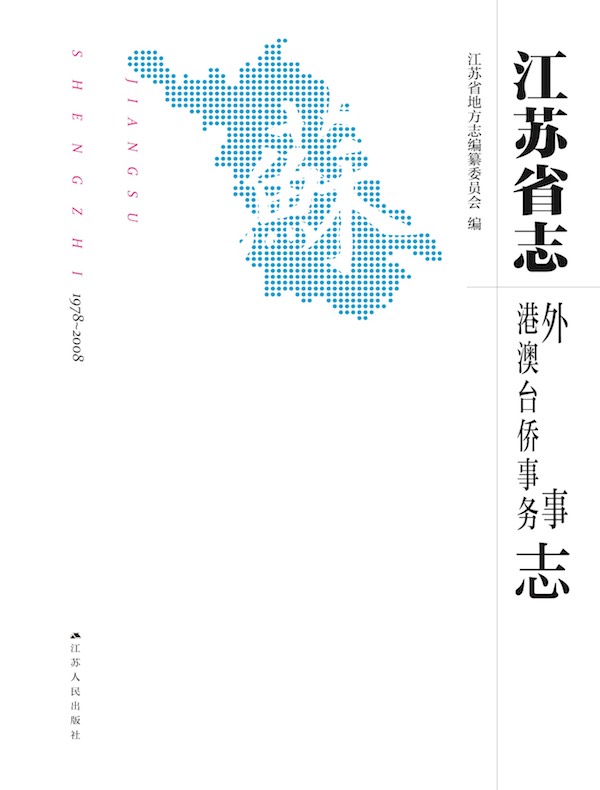 江苏省志（1978~2008）·外事港澳台侨事务志