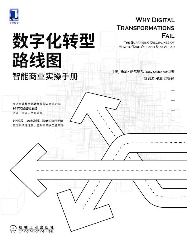 数字化转型路线图：智能商业实操手册