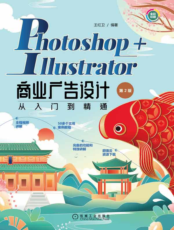 Photoshop+Illustrator商业广告设计从入门到精通（第2版）