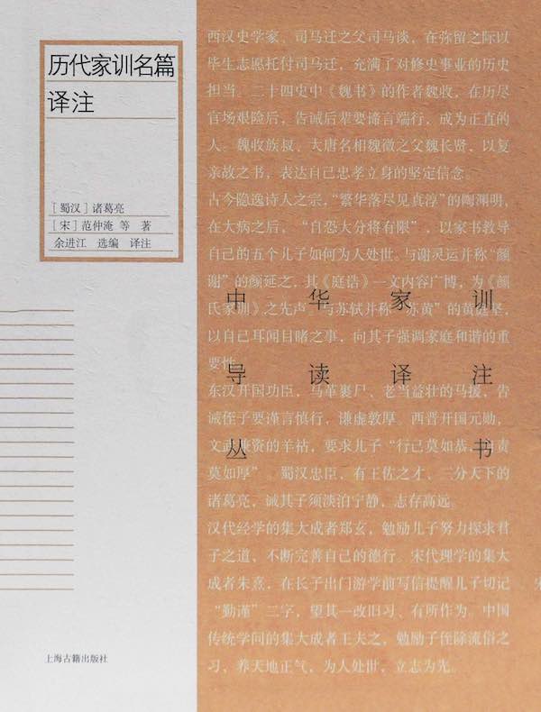 历代家训名篇译注