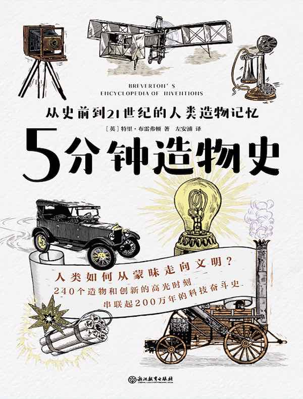 5分钟造物史：从史前到21世纪的人类造物记忆