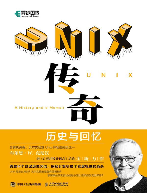UNIX传奇：历史与回忆