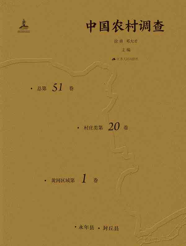 中国农村调查（总第51卷·村庄类第20卷·黄河区域第1卷）