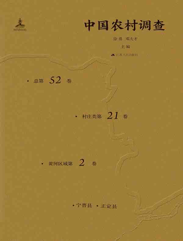中国农村调查（总第52卷·村庄类第21卷·黄河区域第2卷）