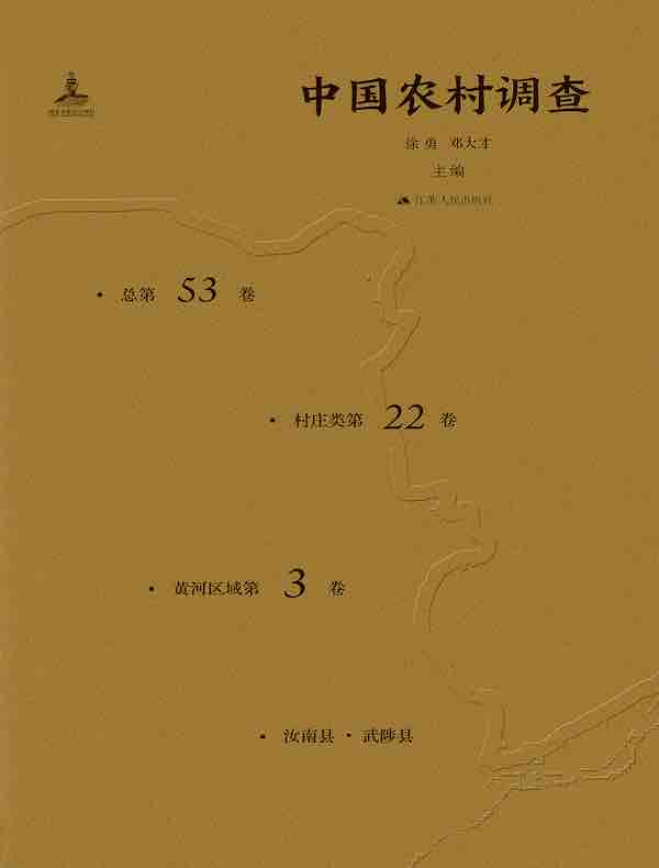 中国农村调查（总第53卷·村庄类第22卷·黄河区域第3卷）