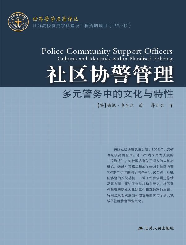 社区协警管理：多元警务中的文化与特性