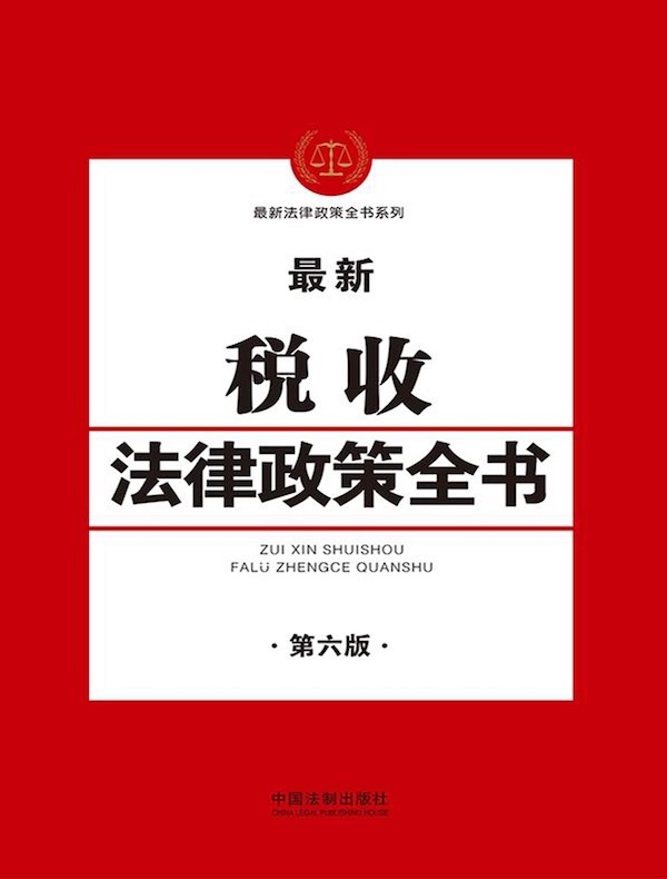税收法律政策全书（第六版）