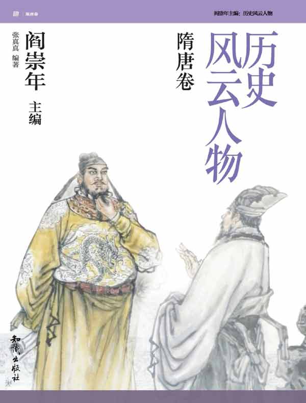 历史风云人物·隋唐卷