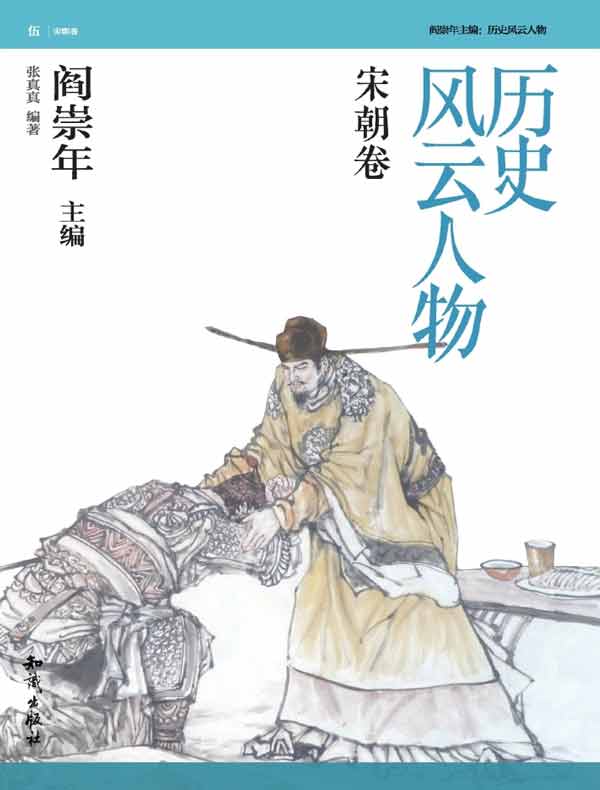 历史风云人物·宋朝卷