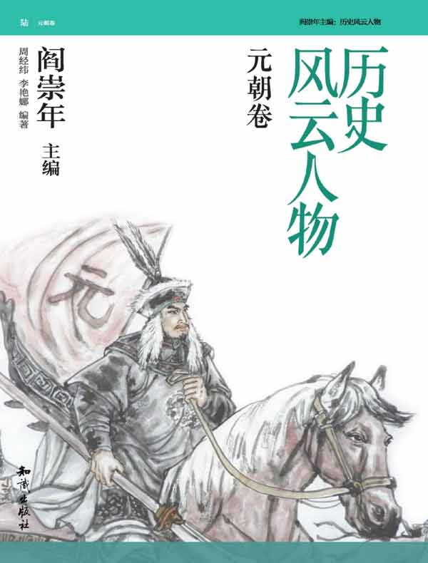 历史风云人物·元朝卷