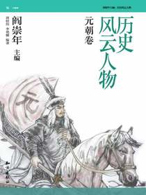 历史风云人物·元朝卷