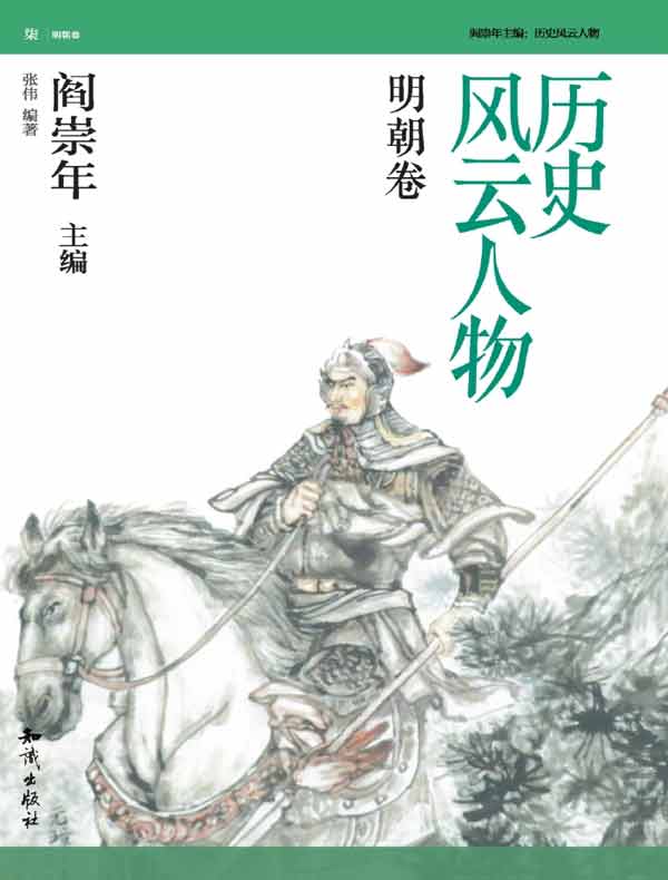 历史风云人物·明朝卷