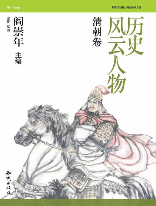 历史风云人物·清朝卷